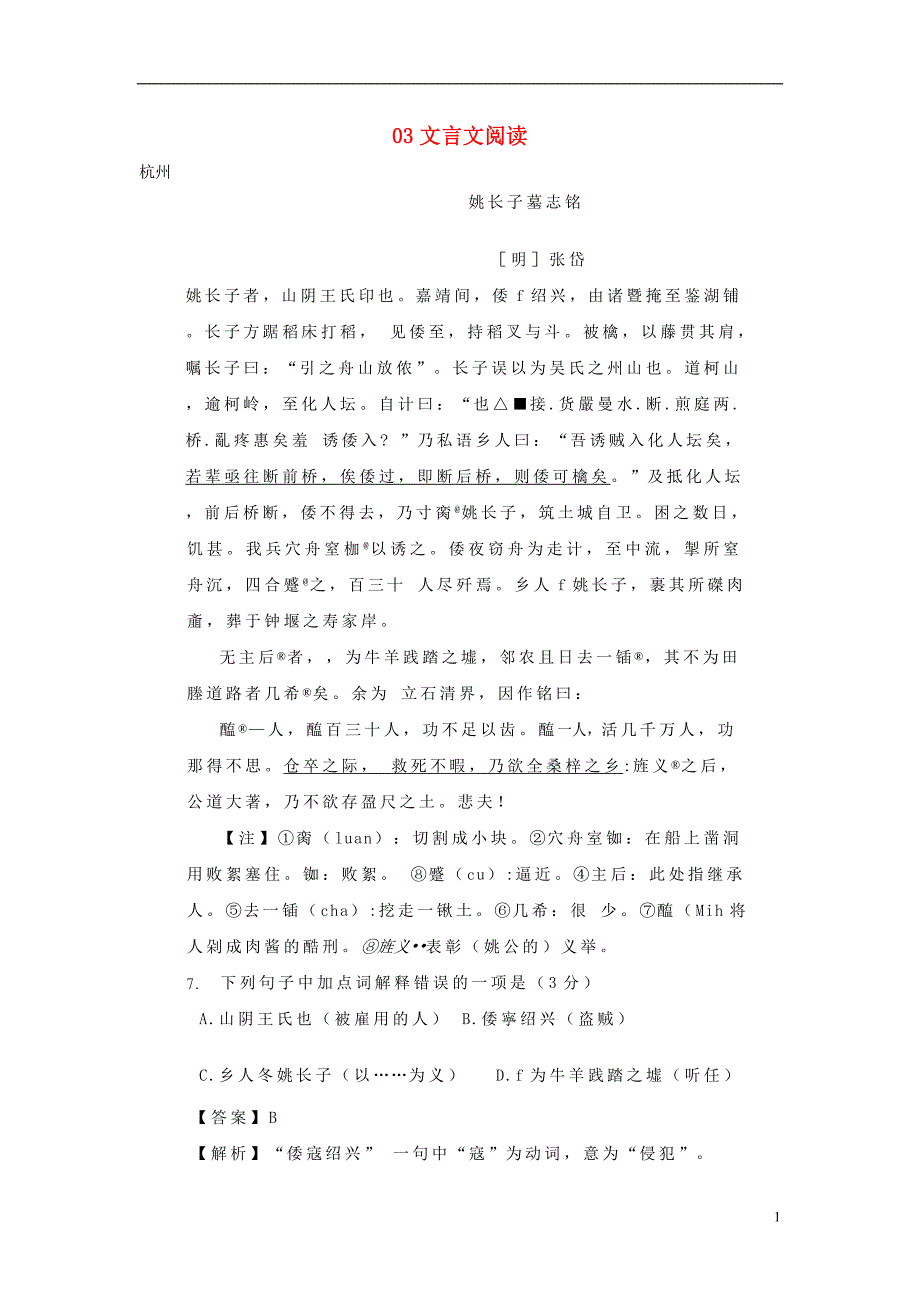 浙江省部分地市2018年度中考语文试题汇编 03文言文阅读_第1页