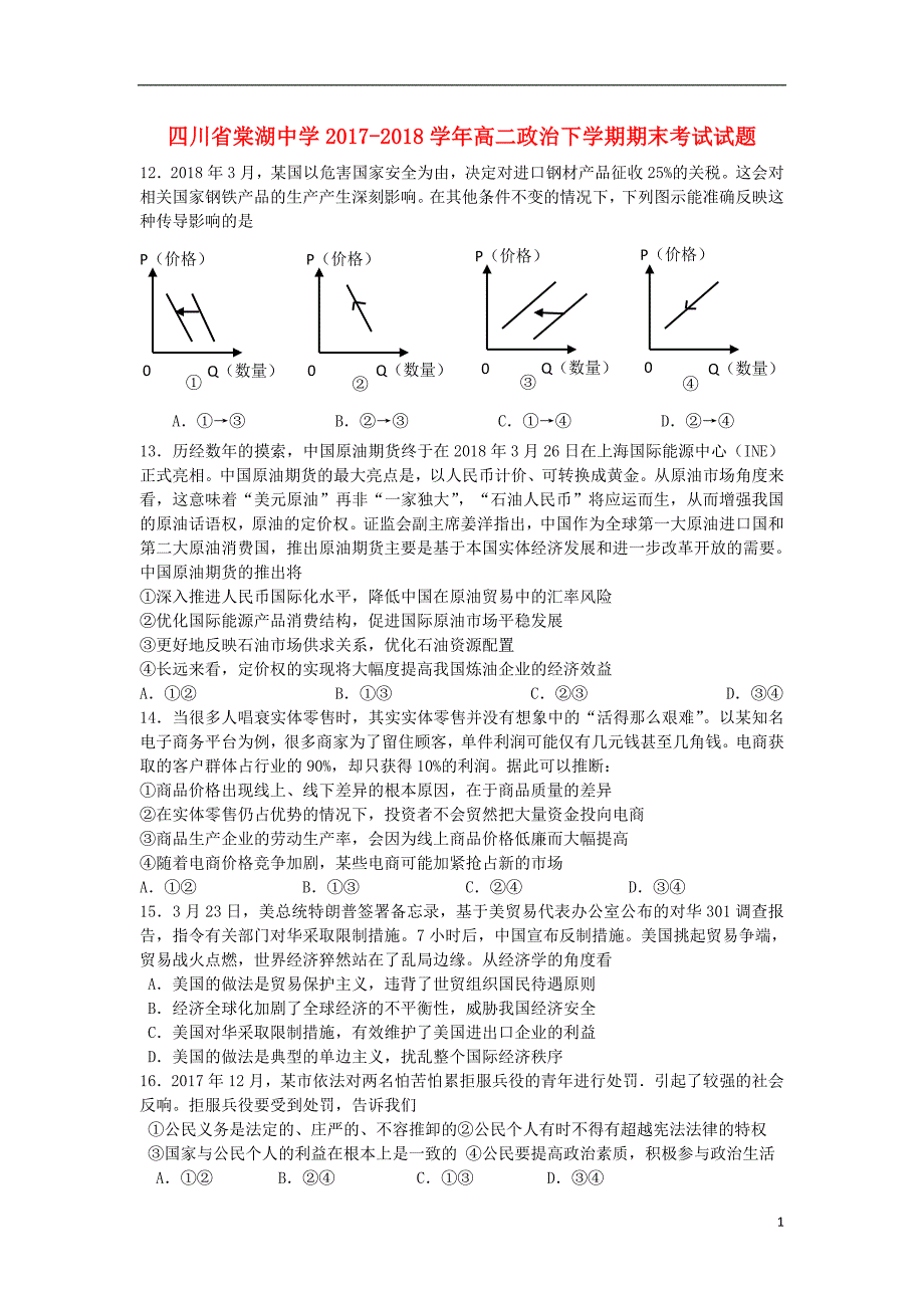 四川省2017_2018学年高二政 治下学期期末考试试题_第1页