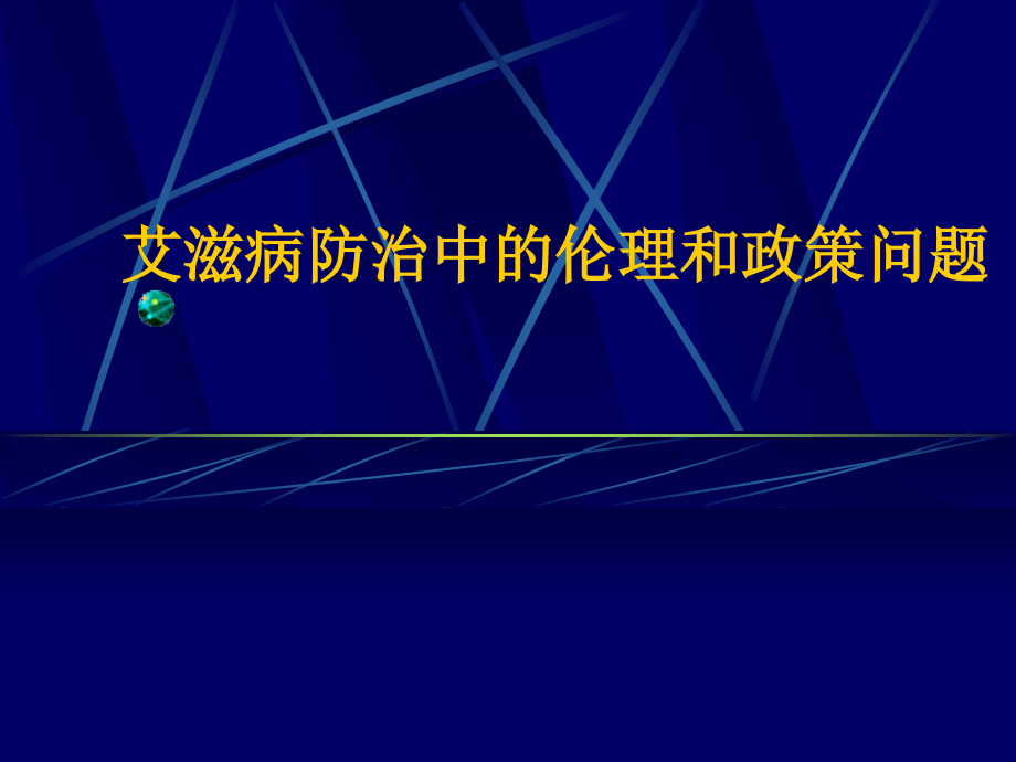 艾滋病防治中的伦理和政策问题PPT课件_第1页