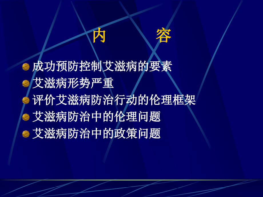 艾滋病防治中的伦理和政策问题PPT课件_第2页