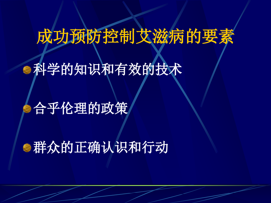 艾滋病防治中的伦理和政策问题PPT课件_第3页