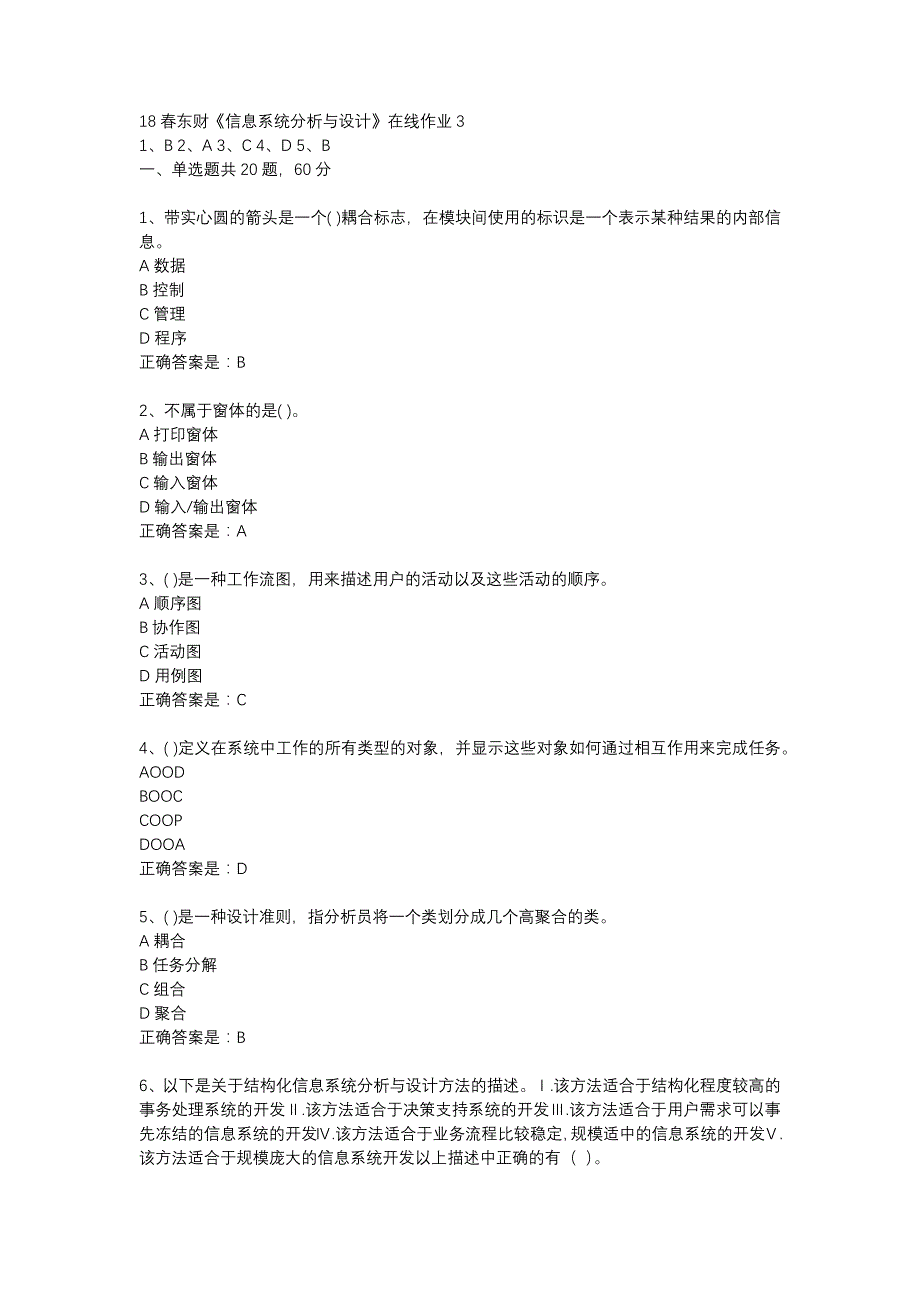 18春东财《信息系统分析与设计》在线作业3-7_第1页