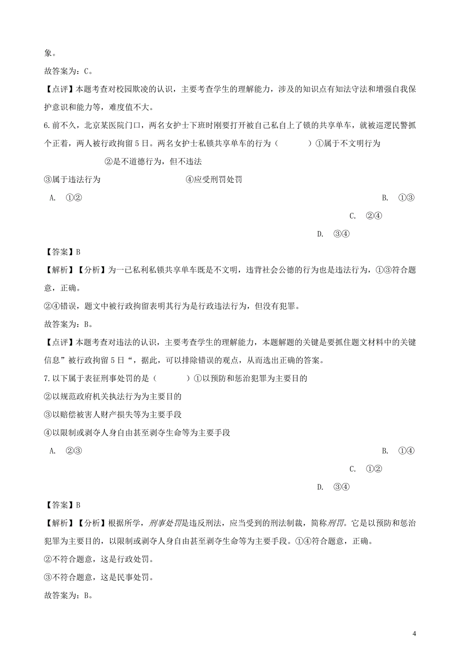 2018年度中考政 治真题分类汇编 法律观念和法律基础知识（含解析）_第4页