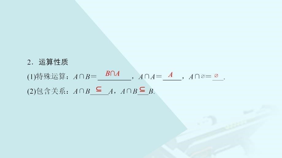 高中数学 第一章 集合 第3节 3.1 交集与并集课件 北师大版必修_第5页