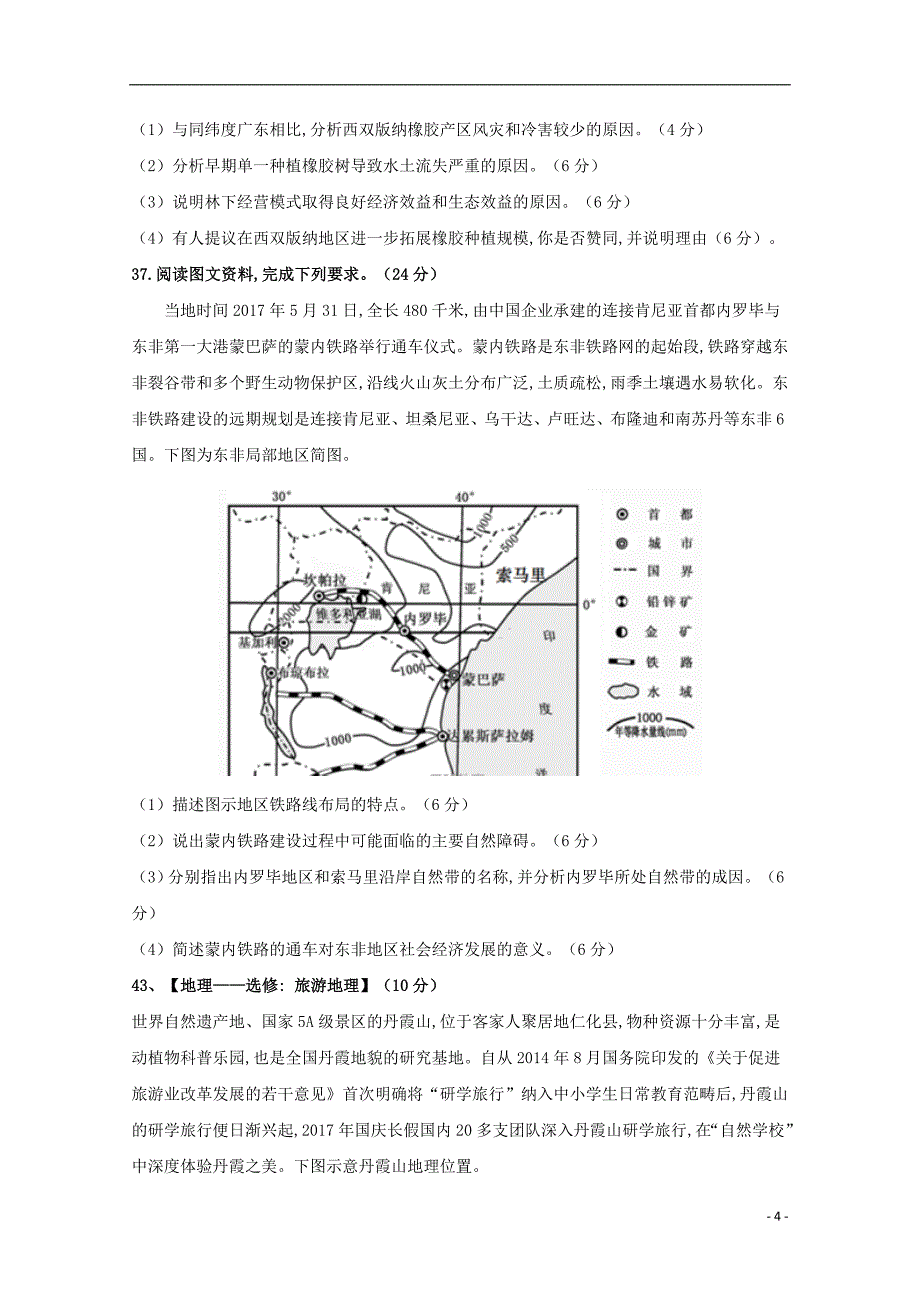 内蒙古阿拉善左旗高级中学2018版高三地理第四次模拟考试试题_第4页