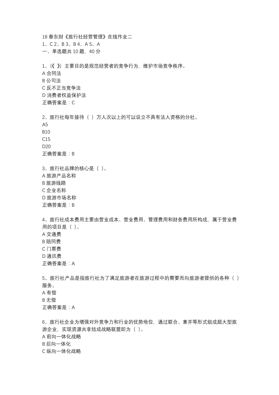 18春东财《旅行社经营管理》在线作业二-13_第1页