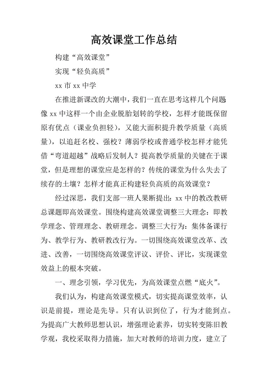 高效课堂工作总结.docx_第1页