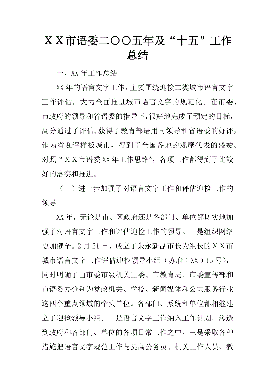 ｘｘ市语委二○○五年及“十五”工作总结.docx_第1页