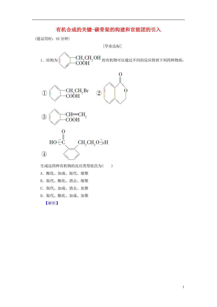 高中化学 第3章 有机合成及其应用 合成高分子化合物 第1节 有机化合物的合成（第1课时）有机合成的关键-碳骨架的构建和官能团的引入学业分层测评 鲁科版选修5_第1页