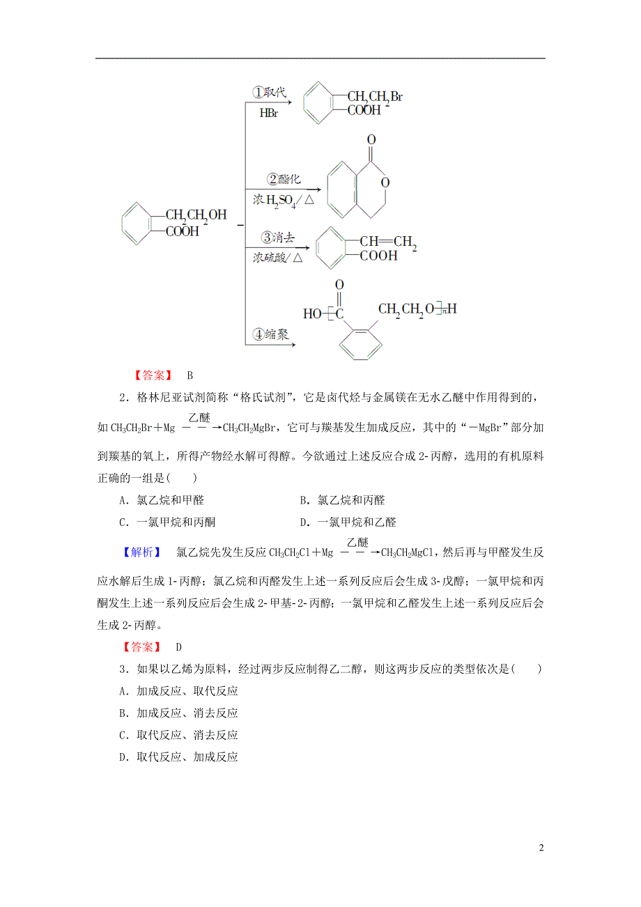 高中化学 第3章 有机合成及其应用 合成高分子化合物 第1节 有机化合物的合成（第1课时）有机合成的关键-碳骨架的构建和官能团的引入学业分层测评 鲁科版选修5_第2页