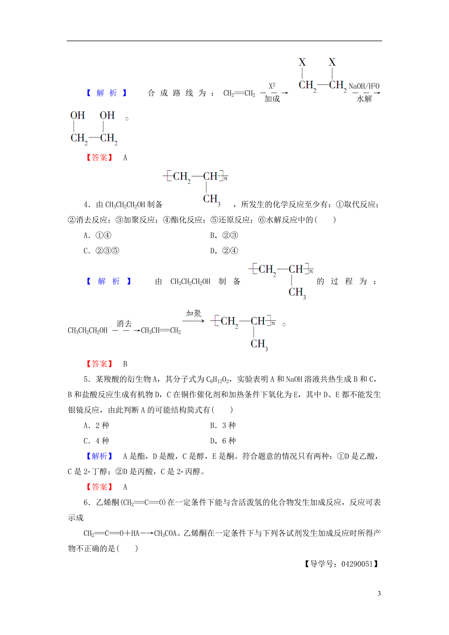 高中化学 第3章 有机合成及其应用 合成高分子化合物 第1节 有机化合物的合成（第1课时）有机合成的关键-碳骨架的构建和官能团的引入学业分层测评 鲁科版选修5_第3页