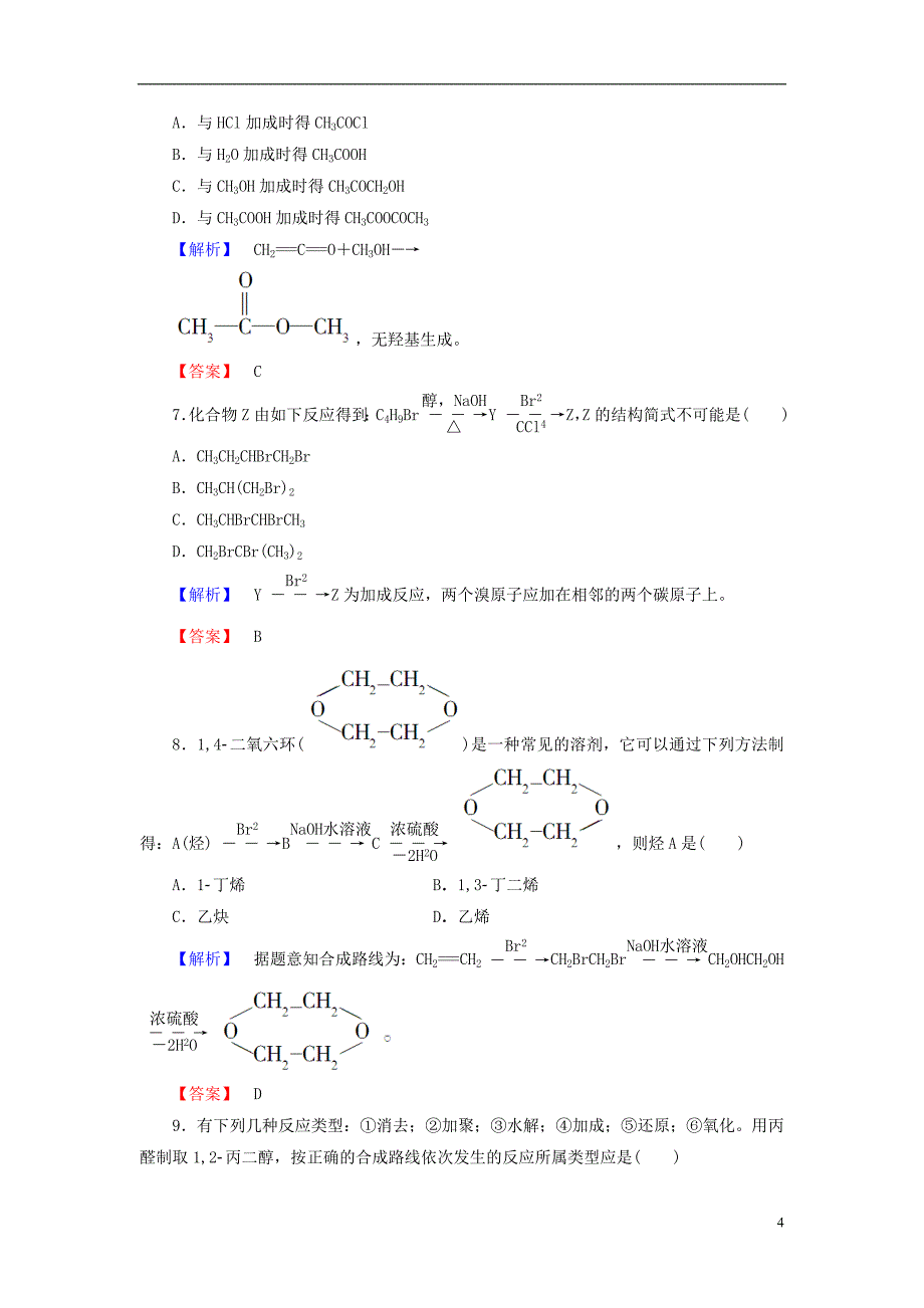 高中化学 第3章 有机合成及其应用 合成高分子化合物 第1节 有机化合物的合成（第1课时）有机合成的关键-碳骨架的构建和官能团的引入学业分层测评 鲁科版选修5_第4页