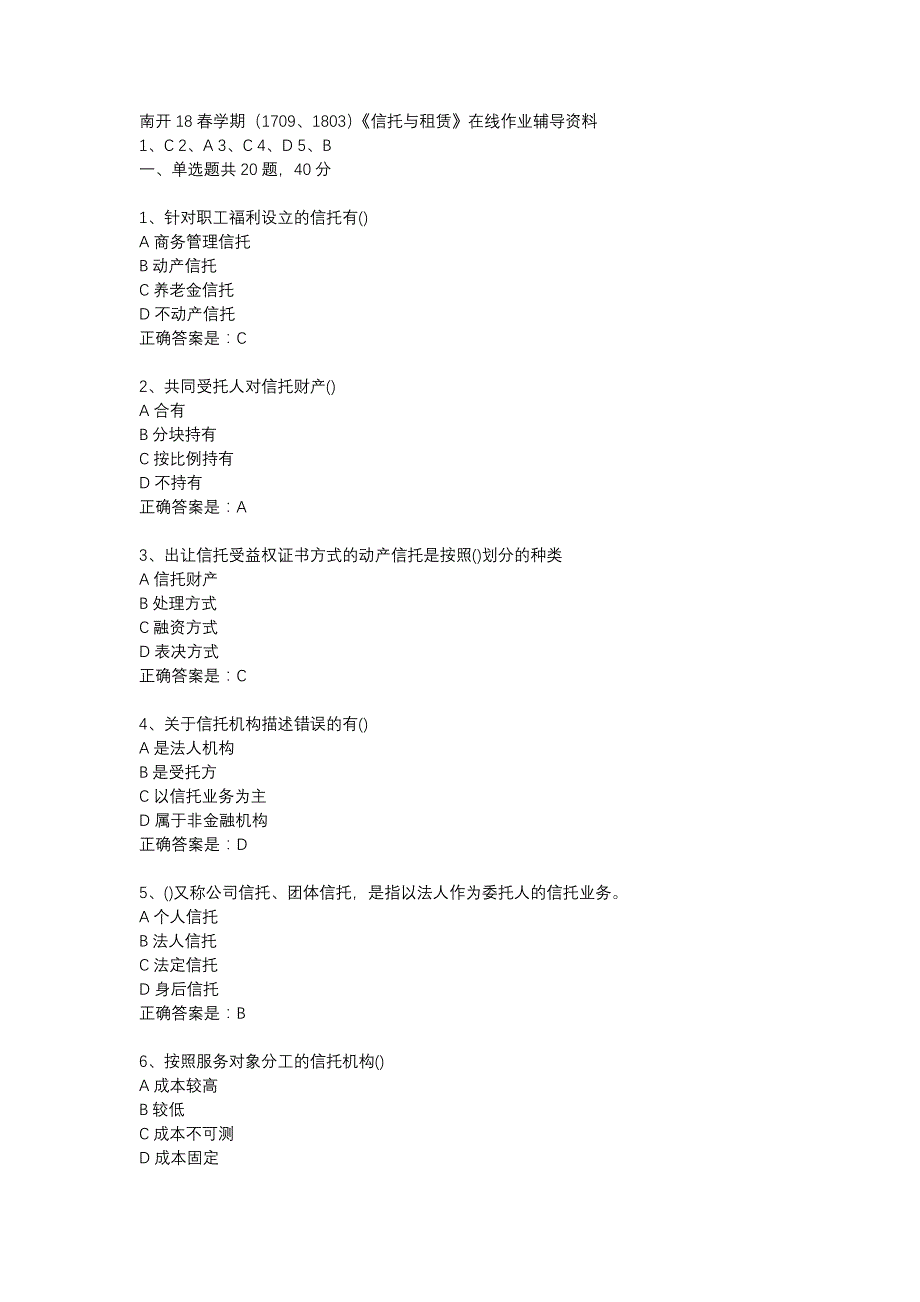 南开18春学期（1709、1803）《信托与租赁》在线作业辅导资料_第1页