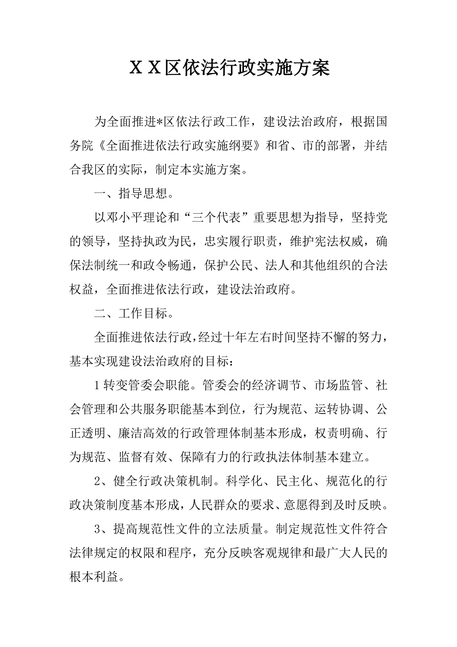 ｘｘ区依法行政实施.docx_第1页