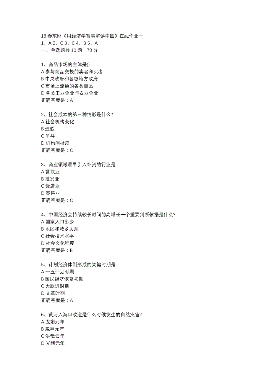 18春东财《用经济学智慧解读中国》在线作业一-13_第1页