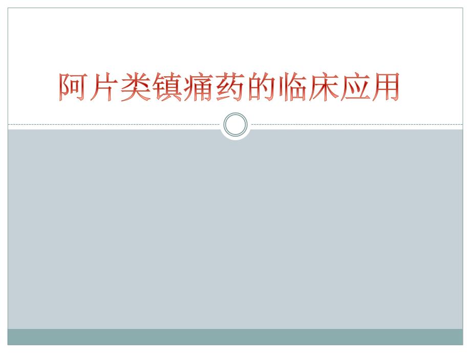 阿片类镇痛药的临床应用ppt课件_第1页