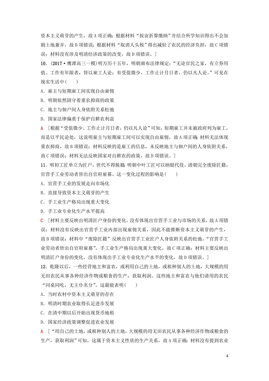 2019年度高考历史一轮复习 第13讲 发达的古代农业和手工业课后限时集训 岳麓版_第4页