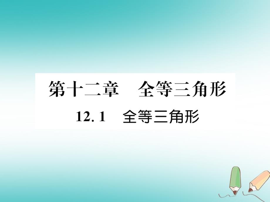 遵义专版2017_2018学年八年级数学上册第12章全等三角形12.1全等三角形习题课件新版新人教版_第1页