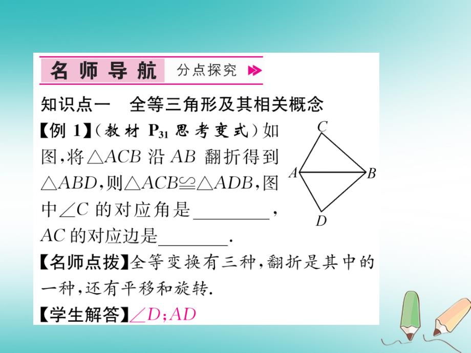 遵义专版2017_2018学年八年级数学上册第12章全等三角形12.1全等三角形习题课件新版新人教版_第4页