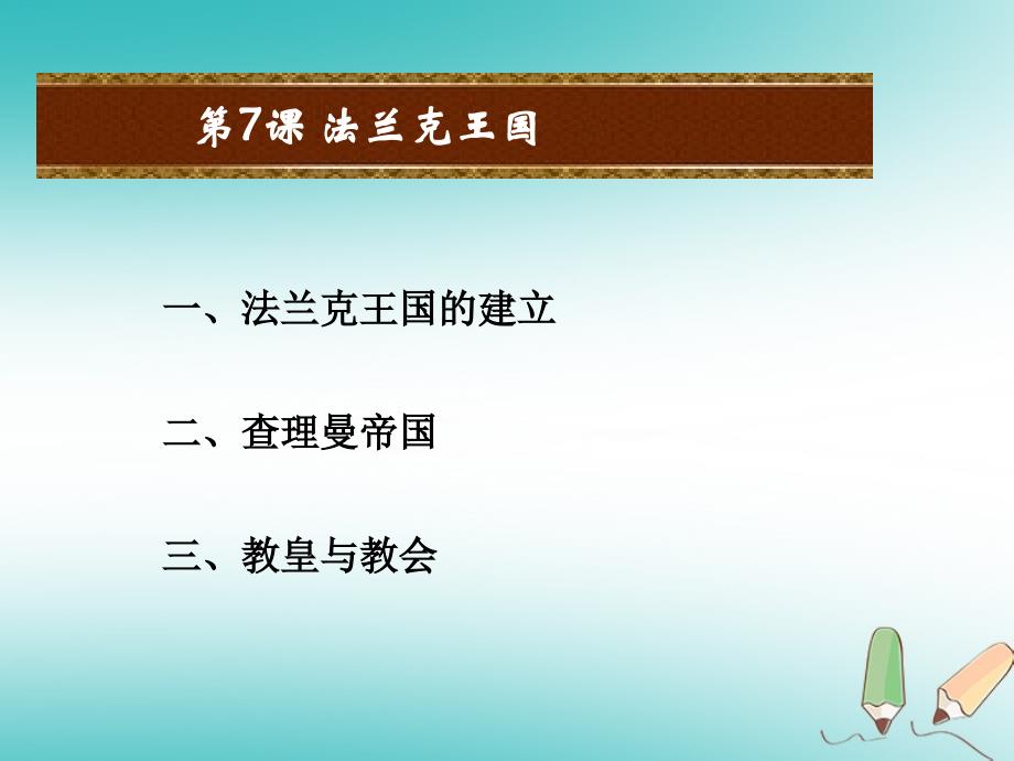 2018版九年级历史上册第三单元中古时期的欧亚国家第7课法兰克王国课件岳麓版_第2页