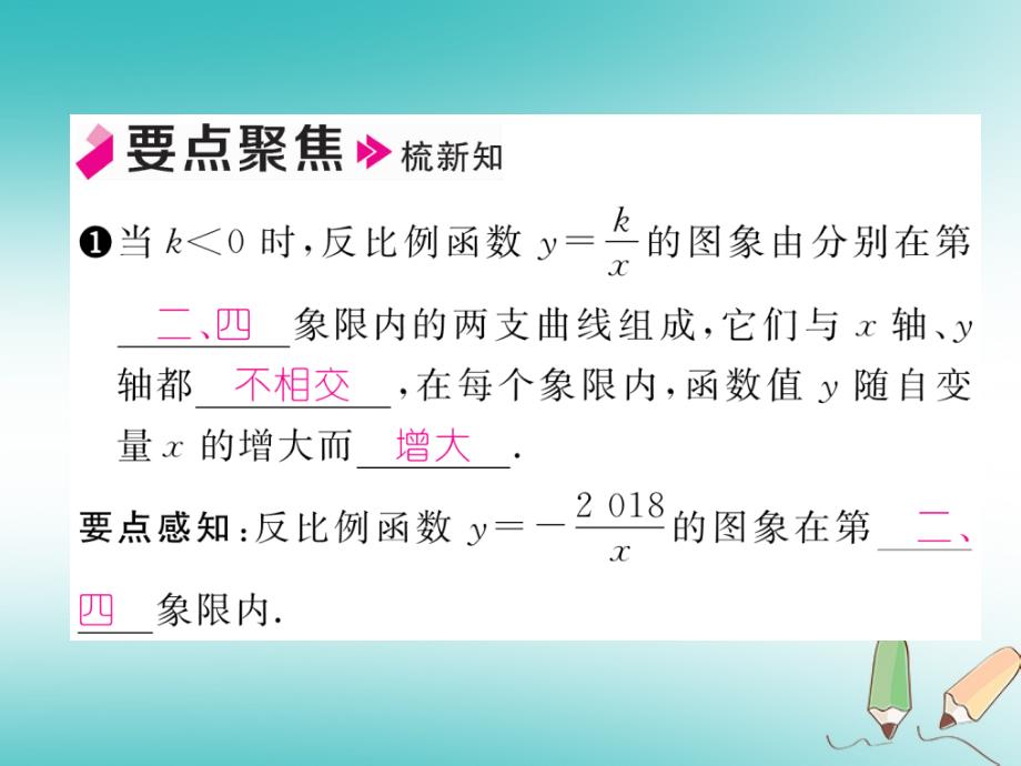 2018年秋九年级数学上册 第1章 反比例函数 1.2 反比例函数的图象与性质（第2课时）作业课件 （新版）湘教版_第1页