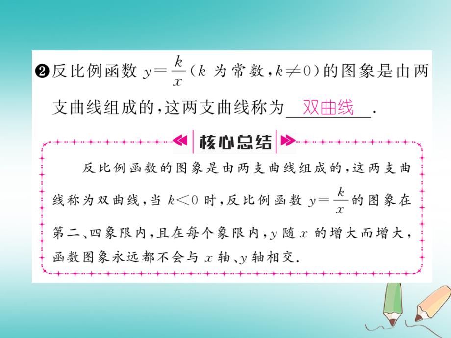 2018年秋九年级数学上册 第1章 反比例函数 1.2 反比例函数的图象与性质（第2课时）作业课件 （新版）湘教版_第2页