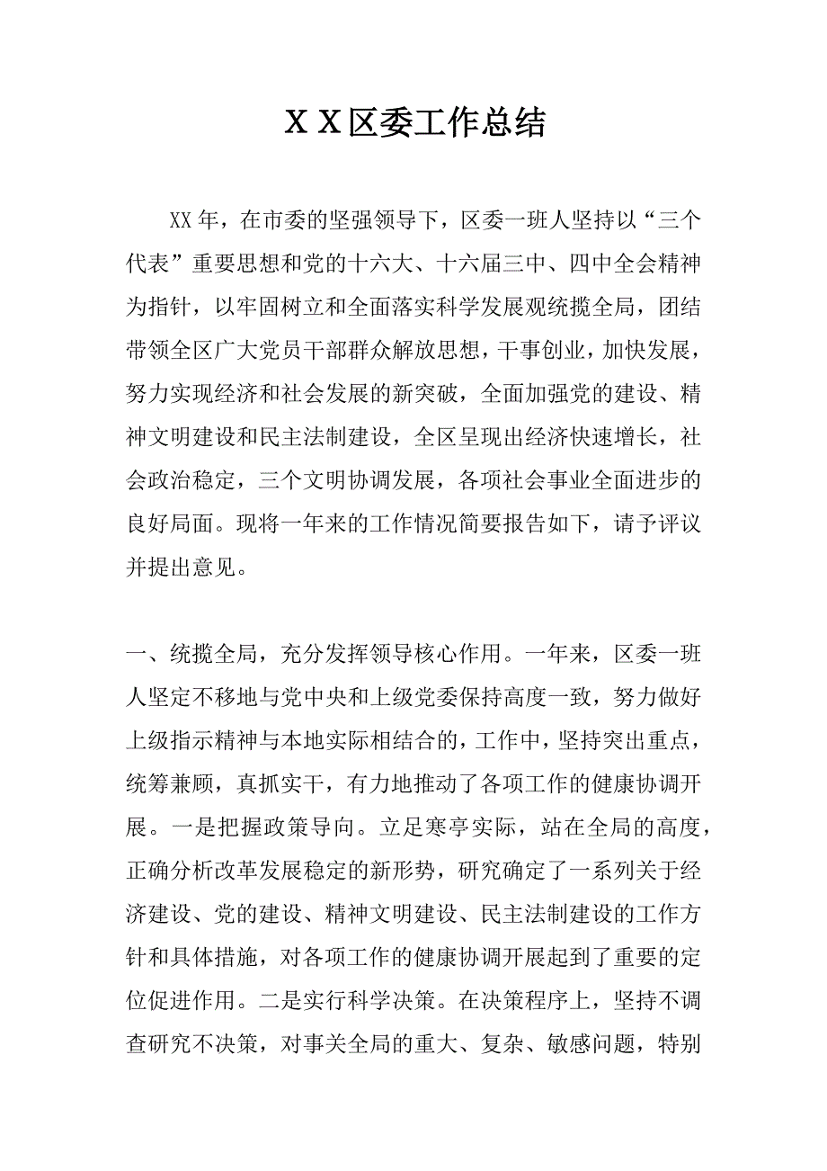 ｘｘ区委工作总结 .docx_第1页