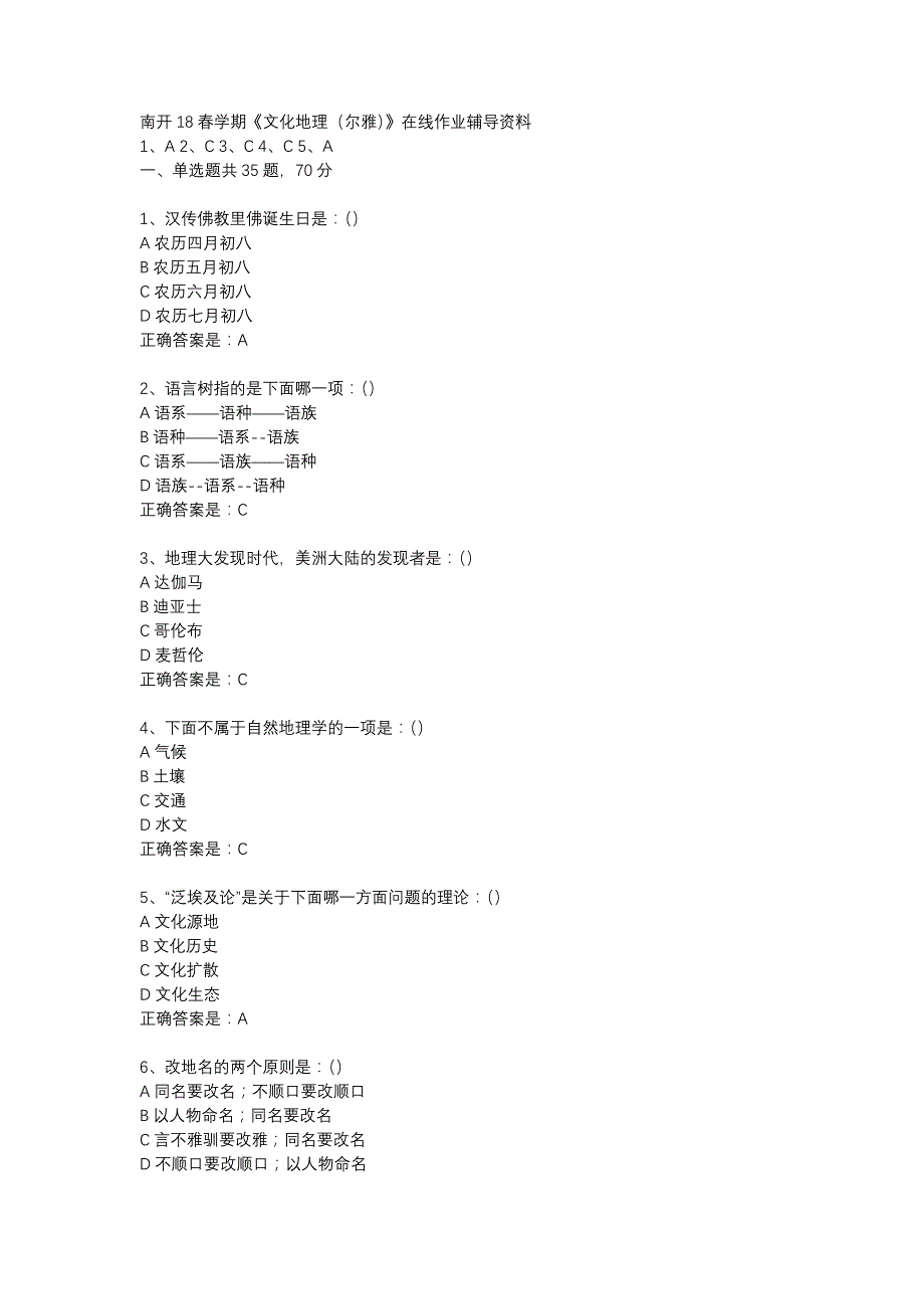 南开18春学期《文化地理（尔雅）》在线作业辅导资料_第1页