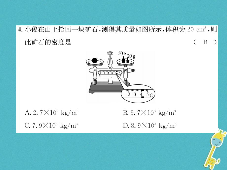 山西专版2018年八年级物理上册第6章质量和密度达标测试卷作业课件新版新人教版_第4页