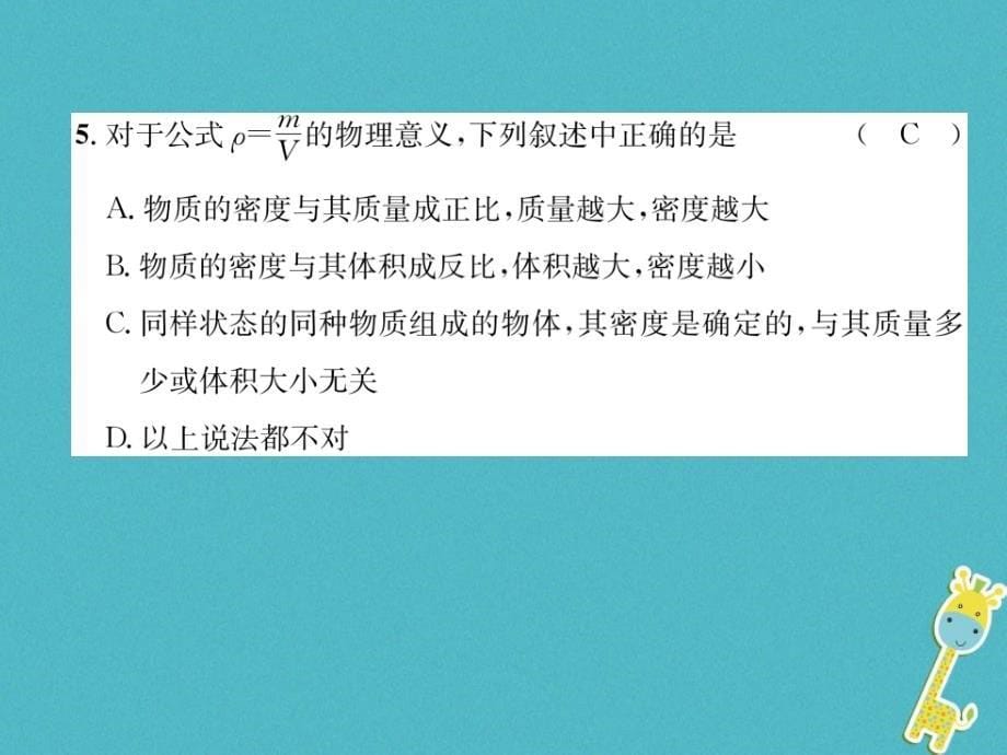 山西专版2018年八年级物理上册第6章质量和密度达标测试卷作业课件新版新人教版_第5页