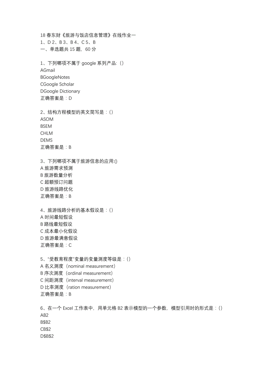 18春东财《旅游与饭店信息管理》在线作业一-18_第1页
