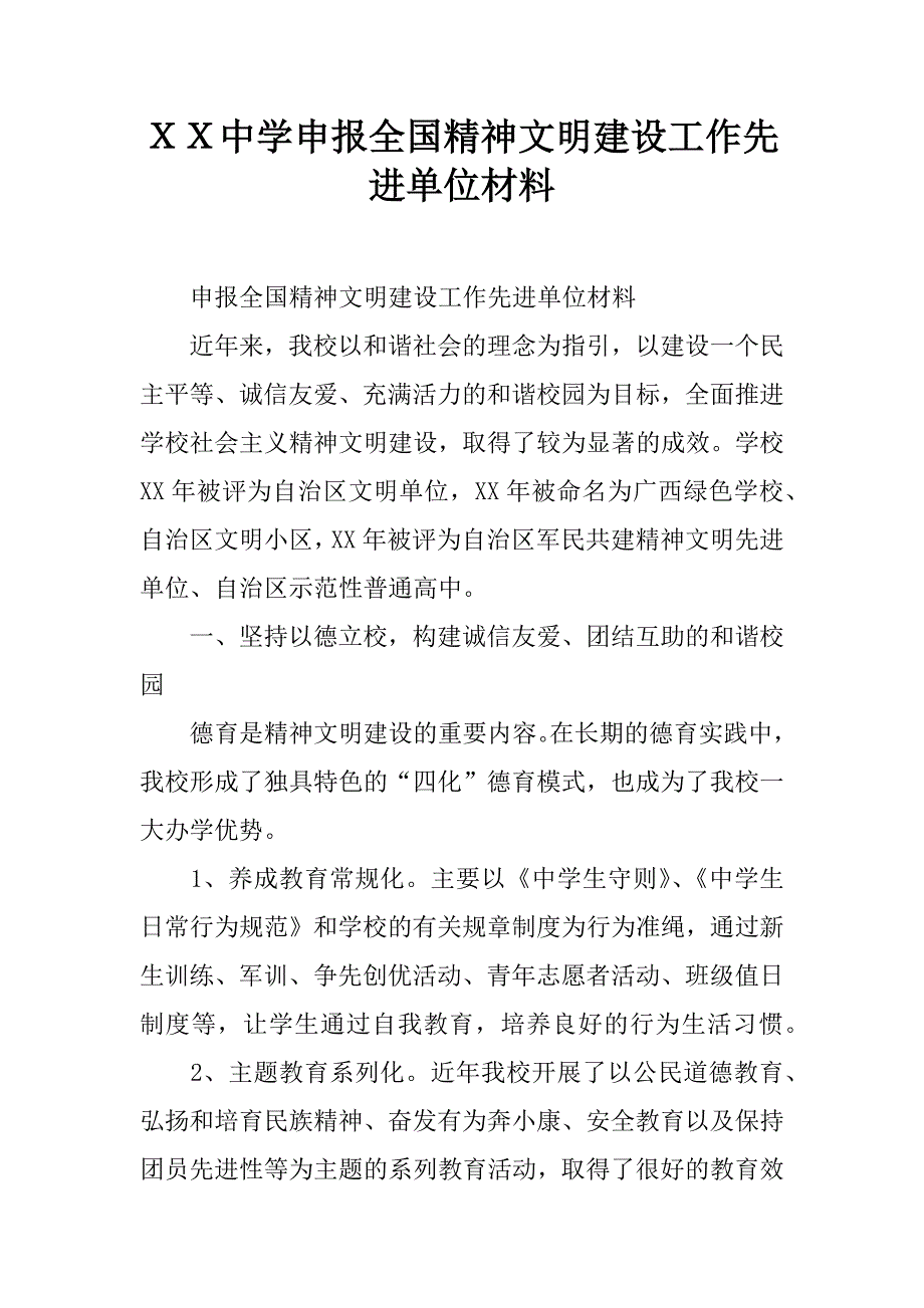 ｘｘ中学申报全国精神文明建设工作先进单位材料.docx_第1页