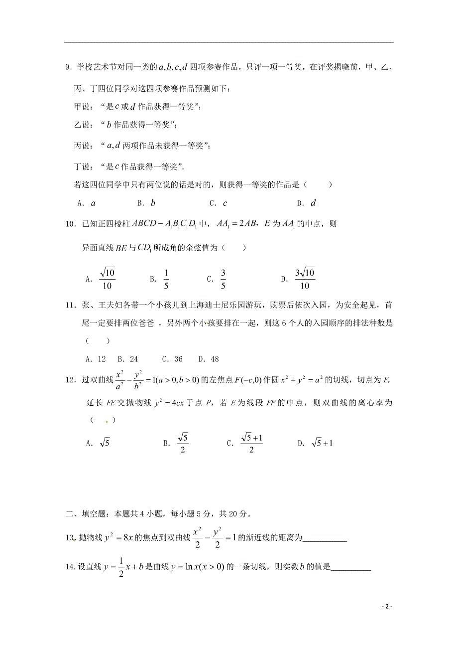 辽宁省六校协作体2017_2018学年高二数学下学期期中试题理_第2页