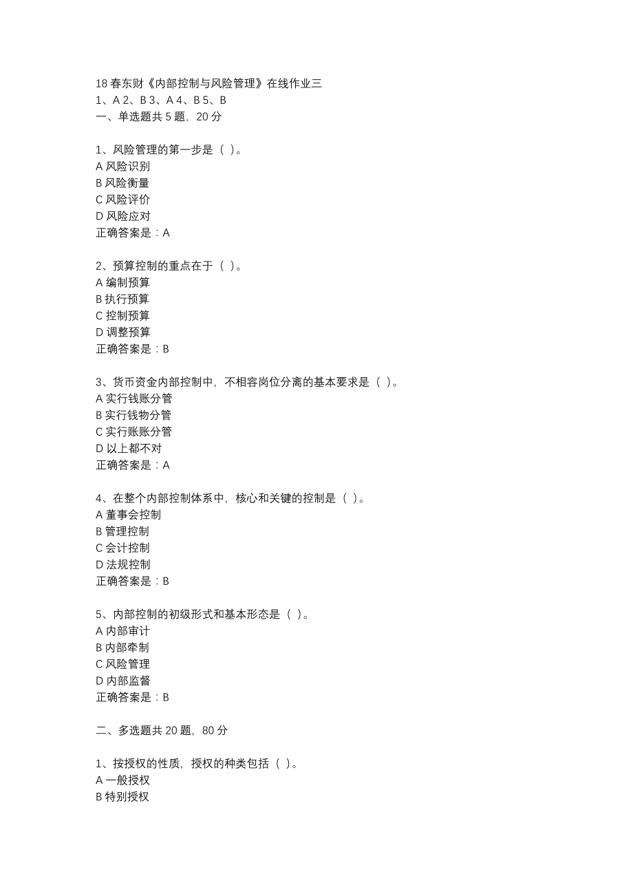 18春东财《内部控制与风险管理》在线作业三-27_第1页