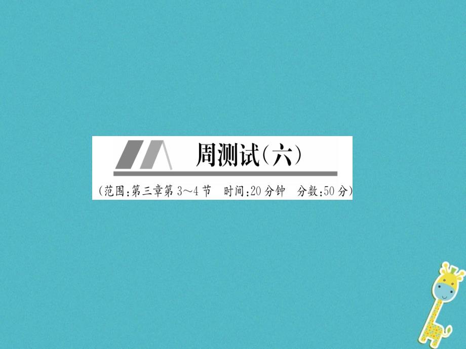 山西专版2018年八年级物理上册周测试第3章第3_4节作业课件新版新人教版_第1页