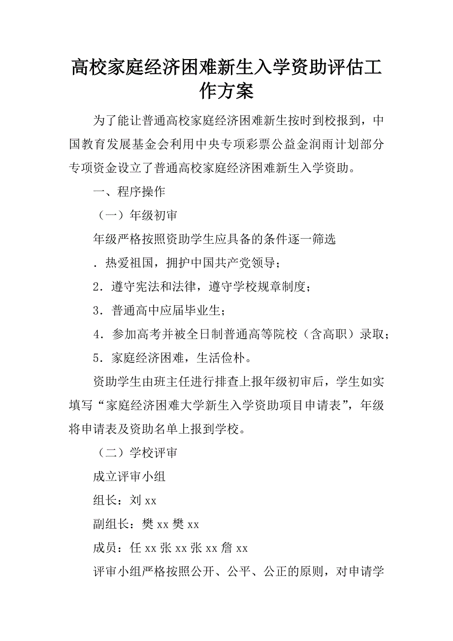 高校家庭经济困难新生入学资助评估工作方案.docx_第1页