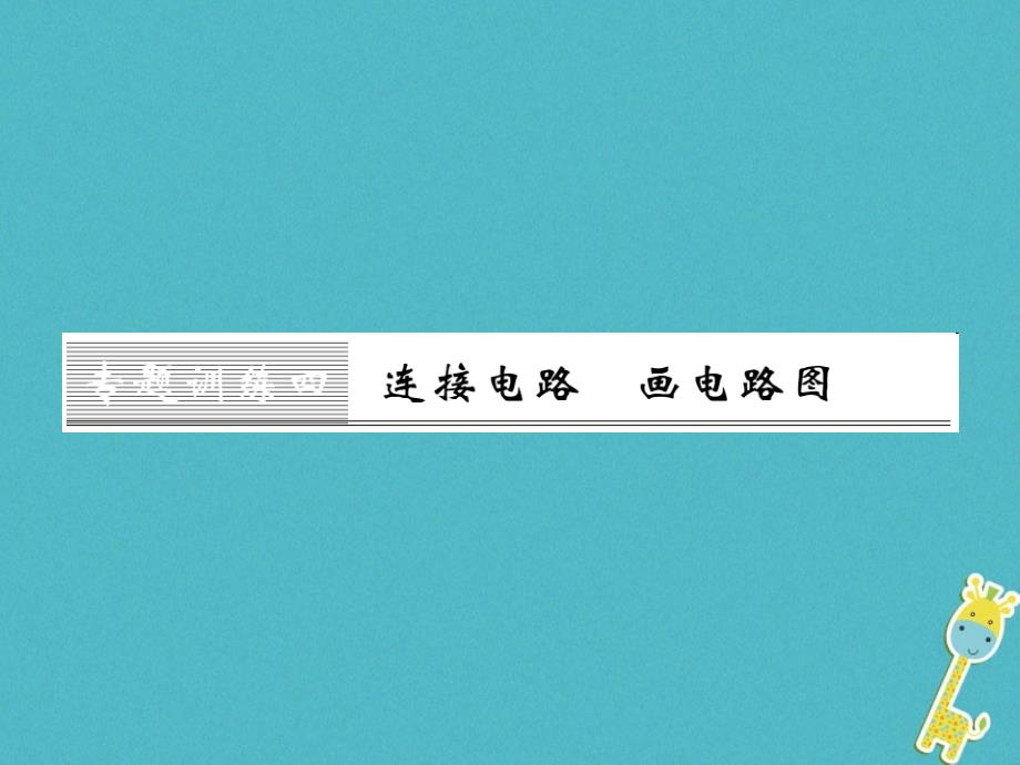 黔东南专用2018年九年级物理全册第十五章电流和电路专题训练四连接电路画电路图课件新版新人教版_第1页