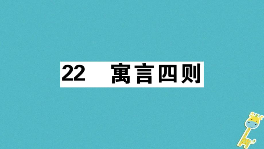 安徽专版2018版七年级语文上册第六单元22寓言四则习题讲评课件新人教版_第1页