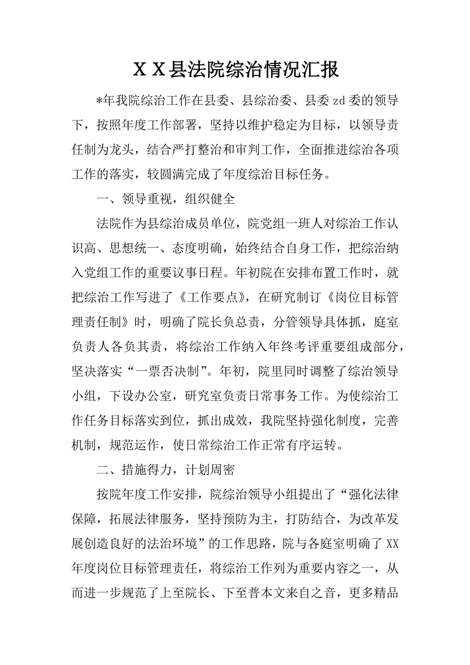 ｘｘ县法院综治情况汇报.docx_第1页