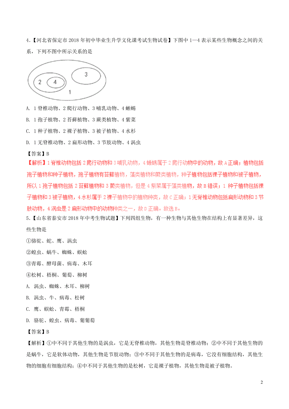 2018年度中考生物试题分项版解析汇编（第01期）专题08 生物的多样性及其保护（含解析）_第2页