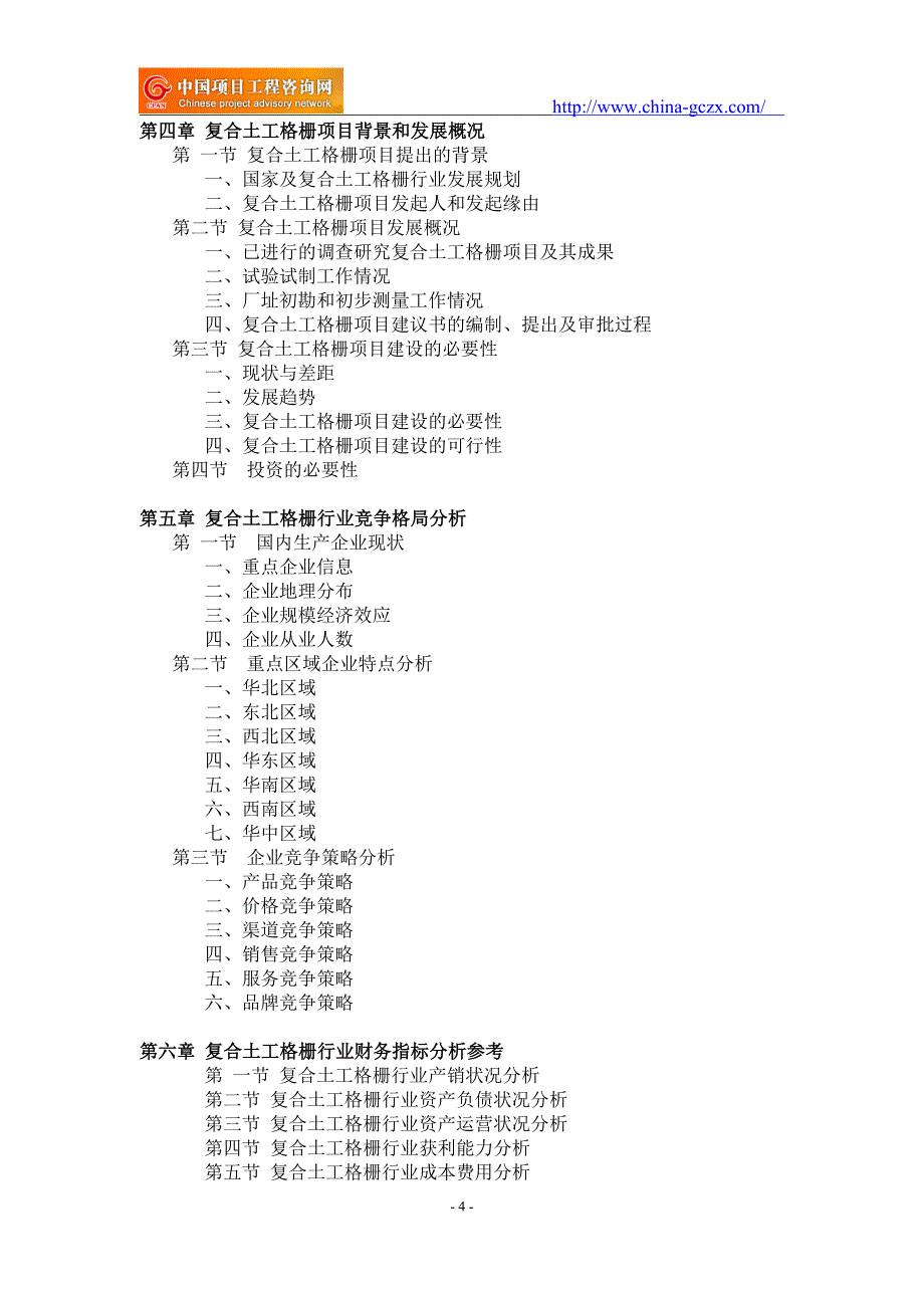 复合土工格栅项目可行性研究报告-备案立项_第4页