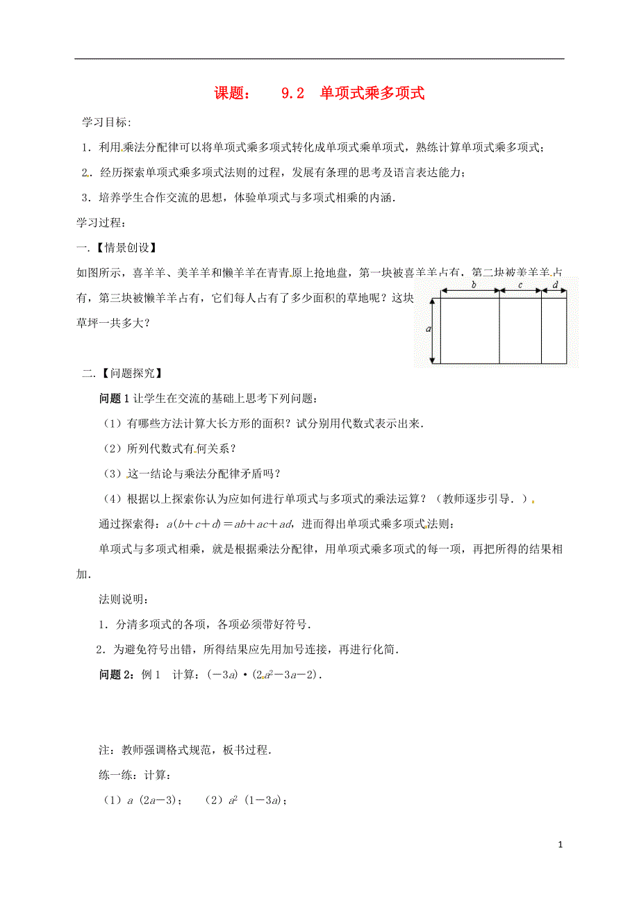 江苏省扬州市高邮市车逻镇七年级数学下册第9章从面积到乘法公式9.2单项式乘多项式学案无答案新版苏科版_第1页