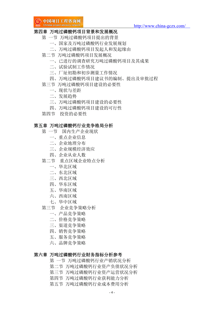 万吨过磷酸钙项目可行性研究报告-备案立项_第4页