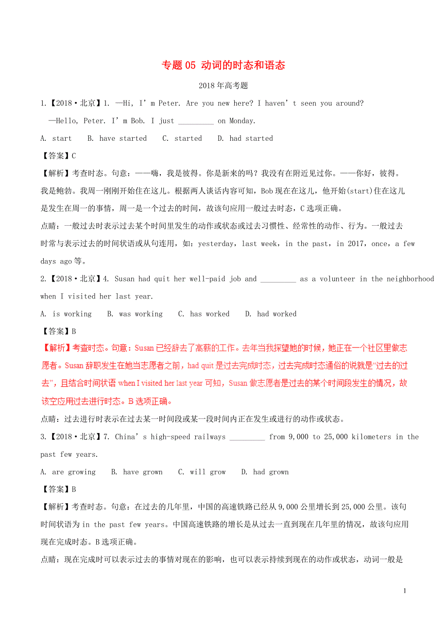 （2013-2018）高考英语试题分项版解析 专题05 动词的时态和语态（含解析）_第1页