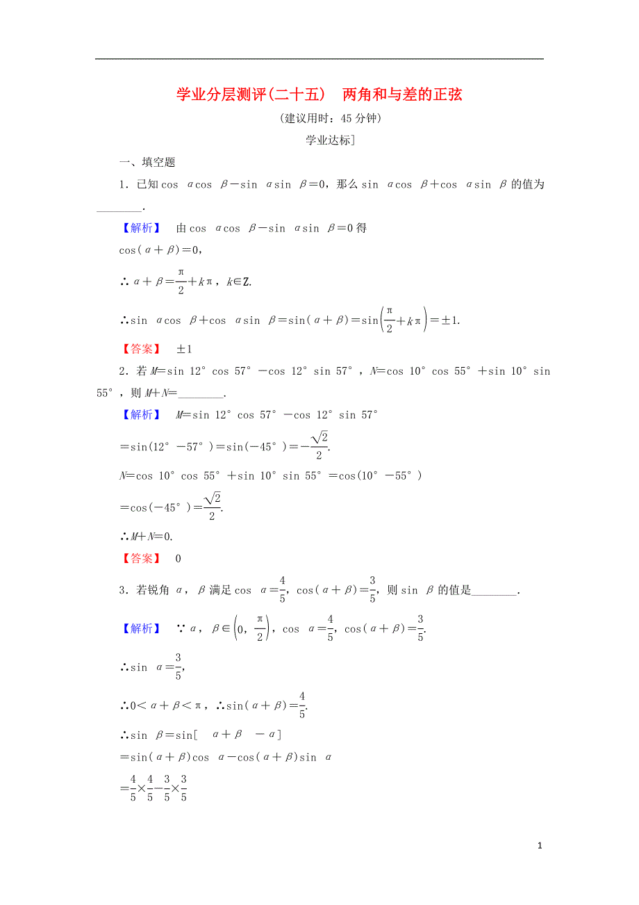 高中数学 第三章 三角恒等变换 3.1.2 两角和与差的正弦学业分层测评 苏教版_第1页