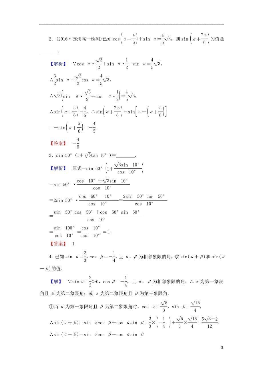高中数学 第三章 三角恒等变换 3.1.2 两角和与差的正弦学业分层测评 苏教版_第5页