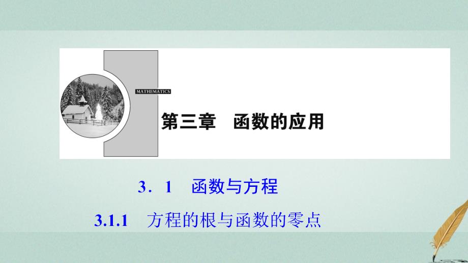 2017_2018学年高中数学第三章函数的应用3.1函数与方程3.1.1方程的根与函数的零点课件新人教a版必修_第1页