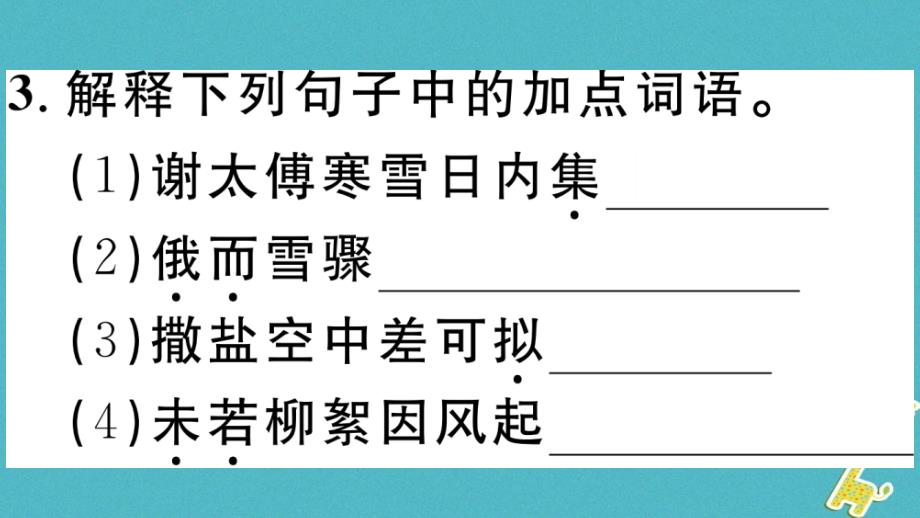 安徽专版2018版七年级语文上册第二单元8世说新语二则习题讲评课件新人教版_第4页