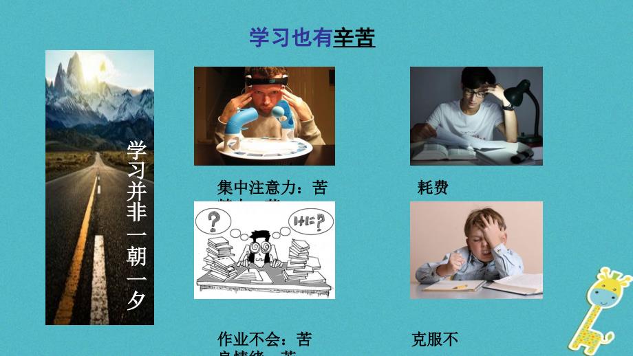 2018年七年级道德与法治上册第一单元成长的节拍第二课学习新天 地第2框享受学习课件1新人教版_第4页