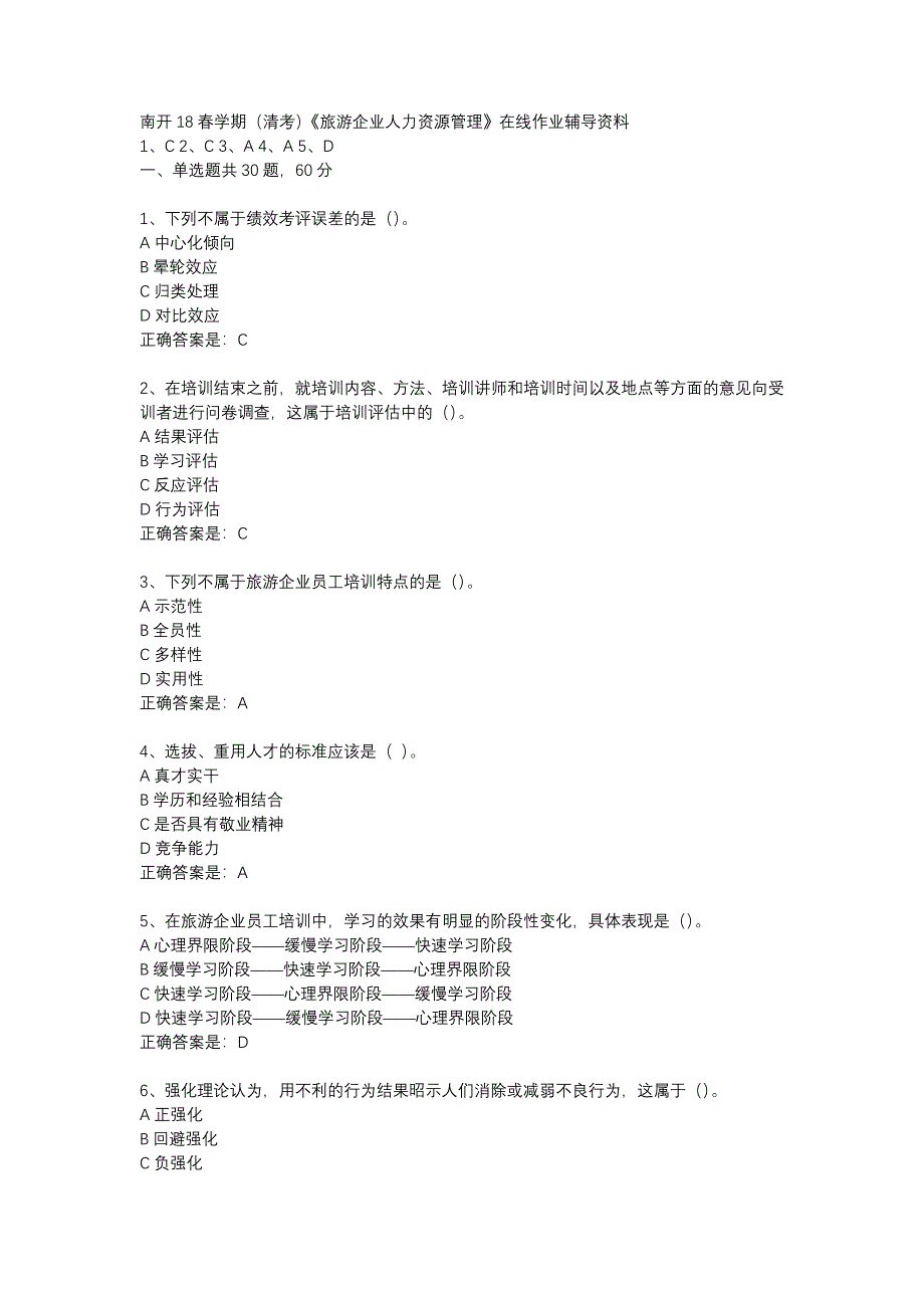 南开18春学期（清考）《旅游企业人力资源管理》在线作业辅导资料_第1页